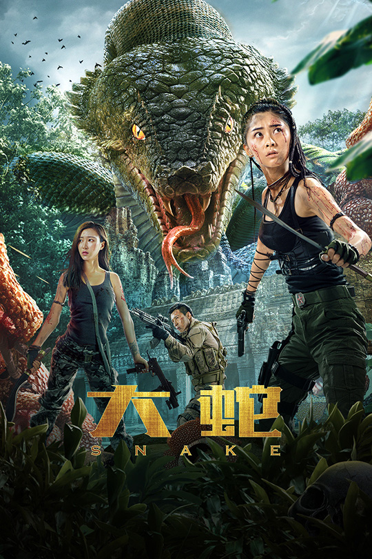 大蛇 [2018]黄凯伦 郑跃[4K高码60帧][国语][中文字幕][13.87GB]