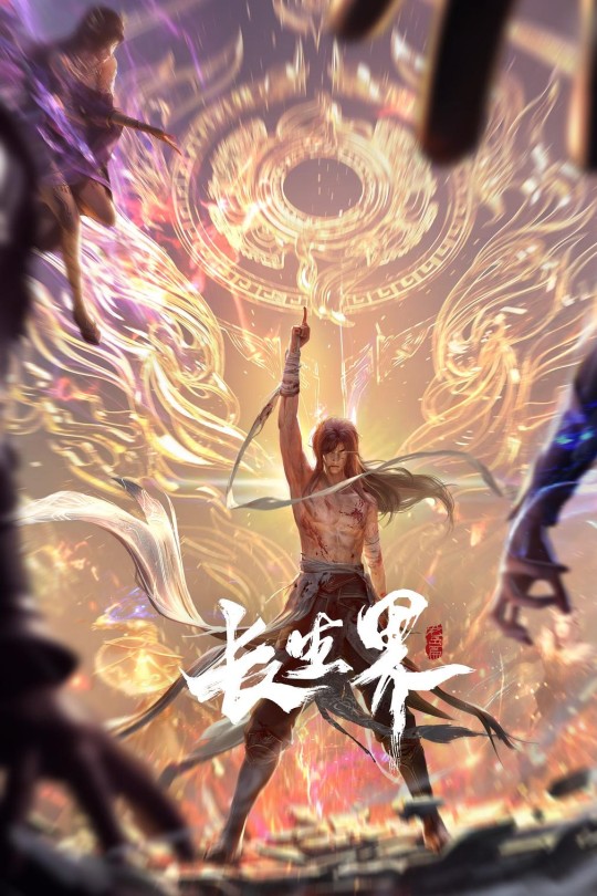 [115云盘]长生界[2024][完结剧集][4K][国语][中文字幕][31.19GB]