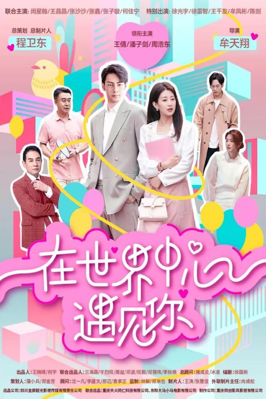 [115云盘]在世界中心遇见你[2024][完结剧集][4K60帧][国语][中文字幕][14.69GB]