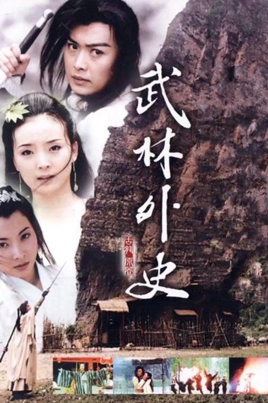[115云盘]武林外史[2001][完结剧集][4K HDR][国语][中文字幕][74GB]