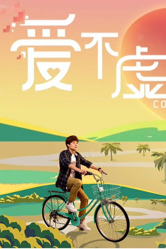 [115云盘]爱不虚拟[2024][完结剧集][1080P][国语][中文字幕][42.96GB]
