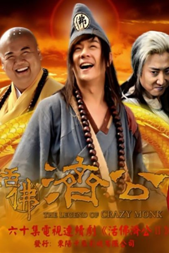 [115云盘]活佛济公2[2011][完结剧集][720P][国语][中文字幕][江苏卫视][70.20GB]