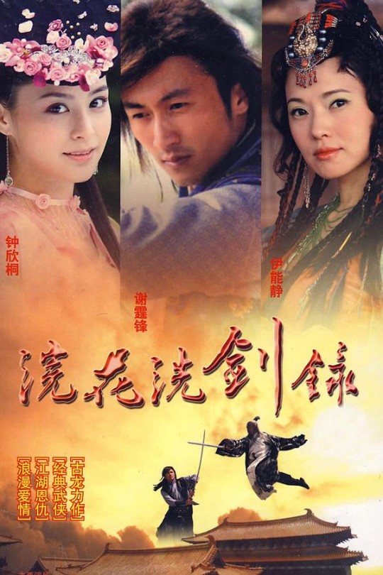 浣花洗剑录[2008][全40集 美全区泰盛8DVD9版][国粤语][国粤语英简繁中字][61.60GB]