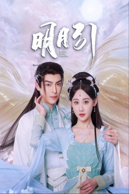 [115云盘]明月引[2025][完结剧集][4K][国语][中文字幕][25.01GB]