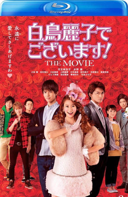本小姐乃白鸟丽子 电影版[2016][美版原盘][日语][中文字幕][22.69GB]