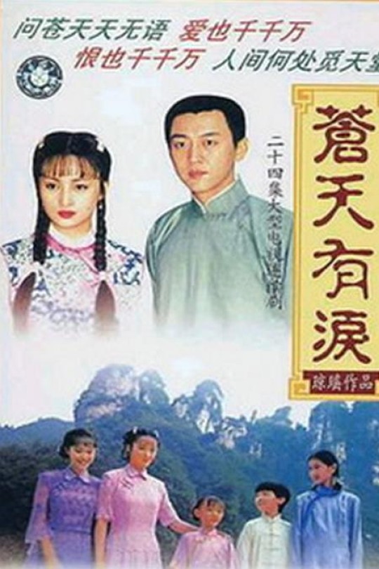 [115云盘]苍天有泪[1998][完结剧集][720P][国语][中文字幕][58.05GB]