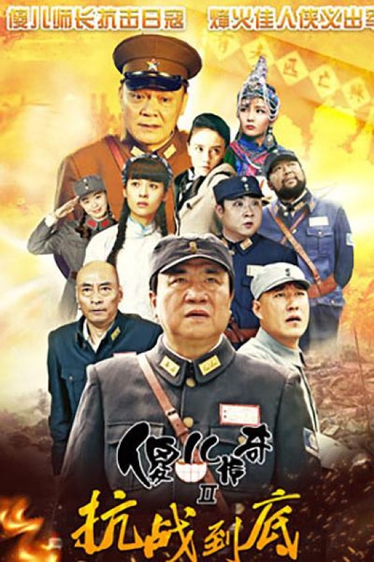 [115云盘]傻儿传奇之抗战到底[2016][完结剧集][4K][国语][中文字幕][97.44GB]
