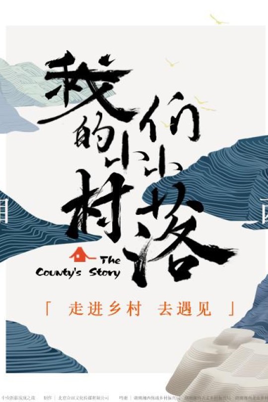[115云盘]我们的小小村落[2024][完结剧集][4K][国语][中文字幕][1.93GB]