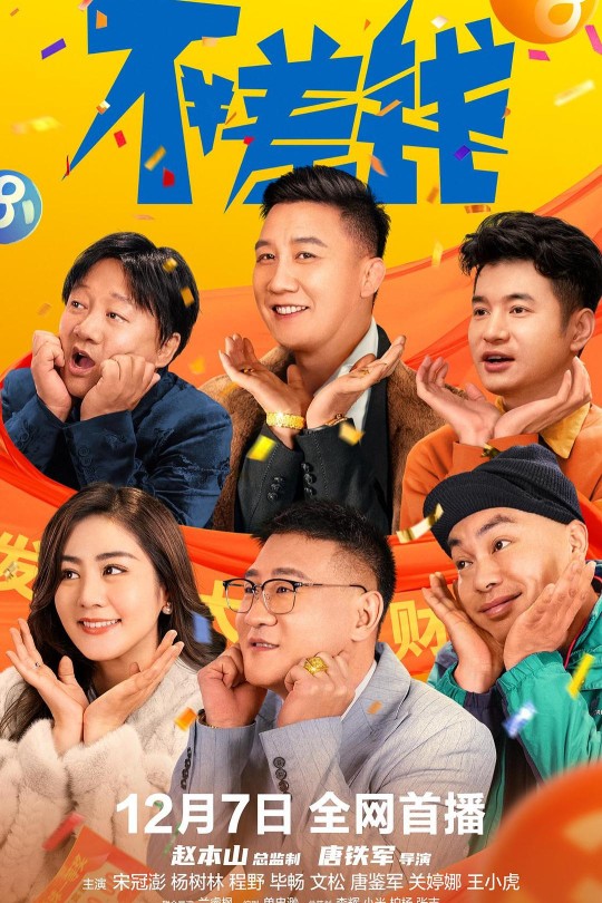 不差钱[2024]宋冠鹏   杨树林[4K高码60帧][国语][中文字幕][11.33GB]