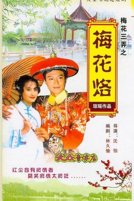 [115云盘]梅花三弄之梅花烙[1993][完结剧集][1080P][国语][繁体硬字幕][115.85GB]