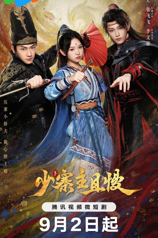 [115云盘]少寨主且慢[2024][完结剧集][4K][国语][中文字幕][4.74GB]