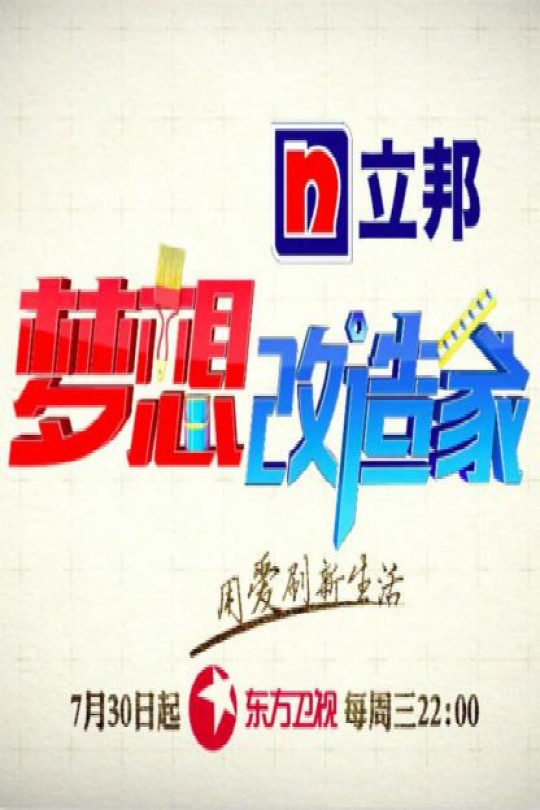 [115云盘]梦想改造家 第二季[2015][完结剧集][4K][国语][中文字幕][13.95GB]