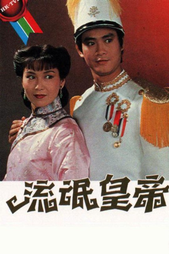 [115云盘]流氓皇帝[1981][完结剧集][1080P][国语][无字幕][126.68GB]