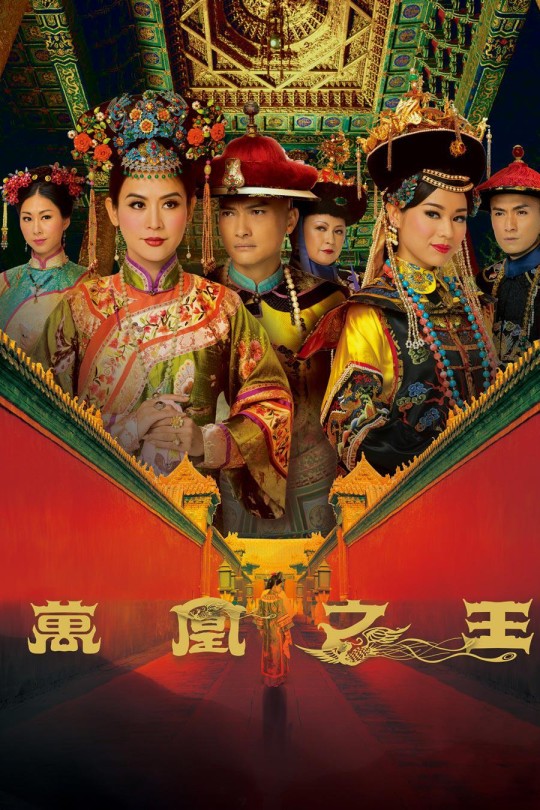 [115云盘]万凰之王[2011][完结剧集][1080P][国/粤语][无字幕][181.26GB]