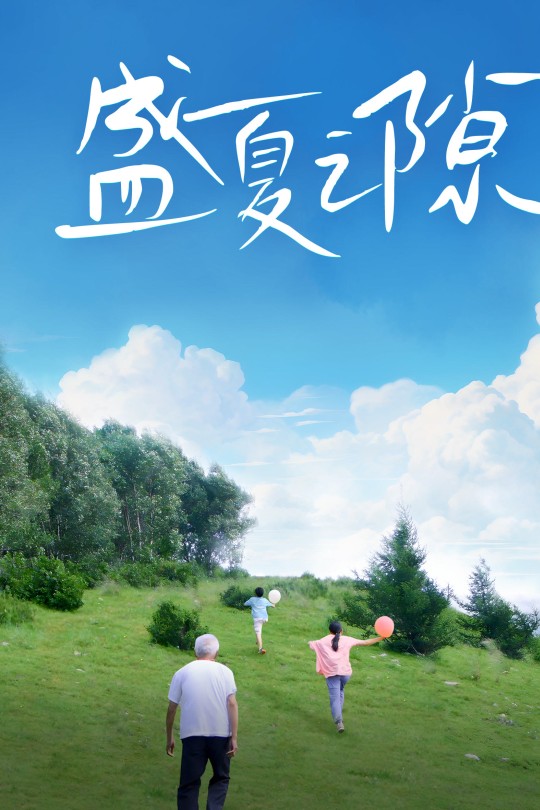 盛夏之隙[2025]曹麦顺 米乐[4K EDR高码][国语][中文字幕][7.12GB]