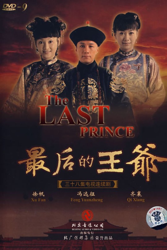 [115云盘]最后的王爷[2008][完结剧集][1080P][国语][中文字幕][天津卫视][82.77GB]