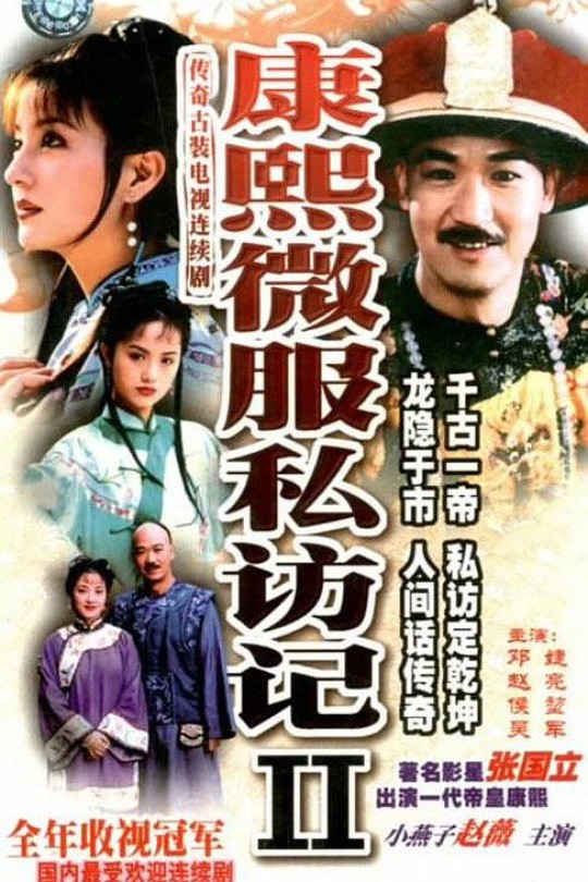 [115云盘]康熙微服私访记2[1999][完结剧集][1080P][国/粤语][简繁软字幕][108.15GB]