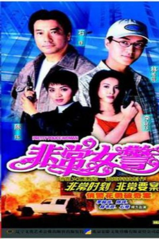 [115云盘]非常女警[1998][完结剧集][1080P][国/粤语][无字幕][223.28GB]