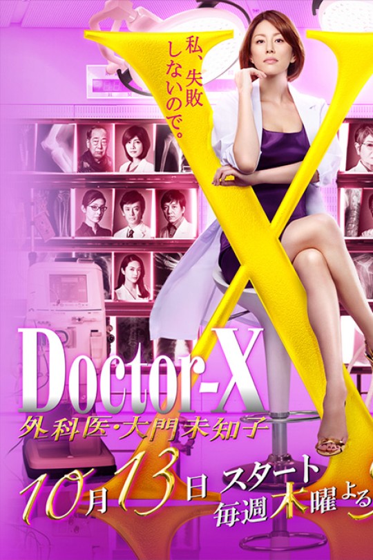 X医生：外科医生大门未知子 第4季[2016][美版原盘][日语][中文字幕][127.41GB]