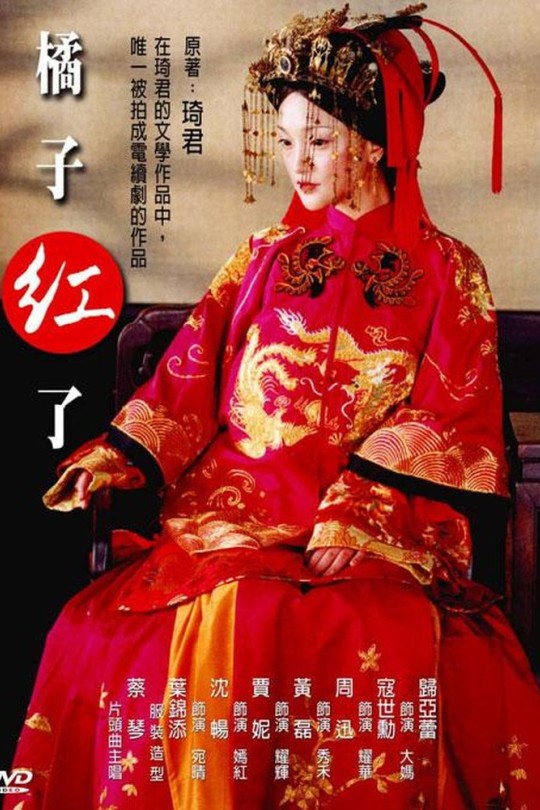 [115云盘]橘子红了[2002][完结剧集][1080P][国语][中文字幕][98.22GB]