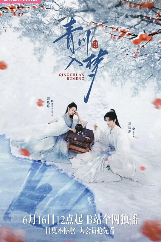 [115云盘]青川入梦[2025][完结剧集][4K][国语][中文字幕][11.25GB]