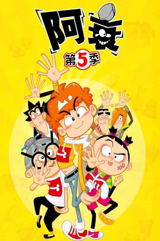 [115云盘]阿衰 第五季[2021][完结剧集][4K][国语][中文字幕][4.99GB]