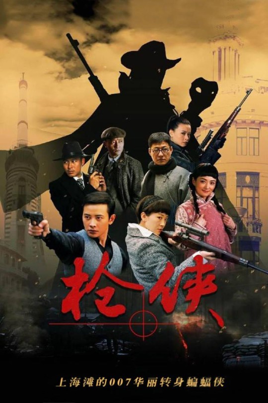 [115云盘]枪侠[2014][完结剧集][4K 高码][国语][中文字幕][广东卫视4K超高清][377.53GB]