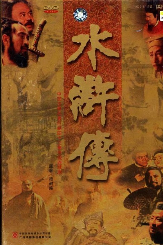 [115云盘]水浒传[1998][完结剧集][1080P][国语][简体软字幕][95.19GB]