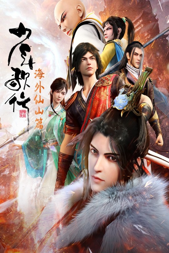 [115云盘]少年歌行 海外仙山篇[2023][完结剧集][4K高码][国语][中文字幕][48.88GB]