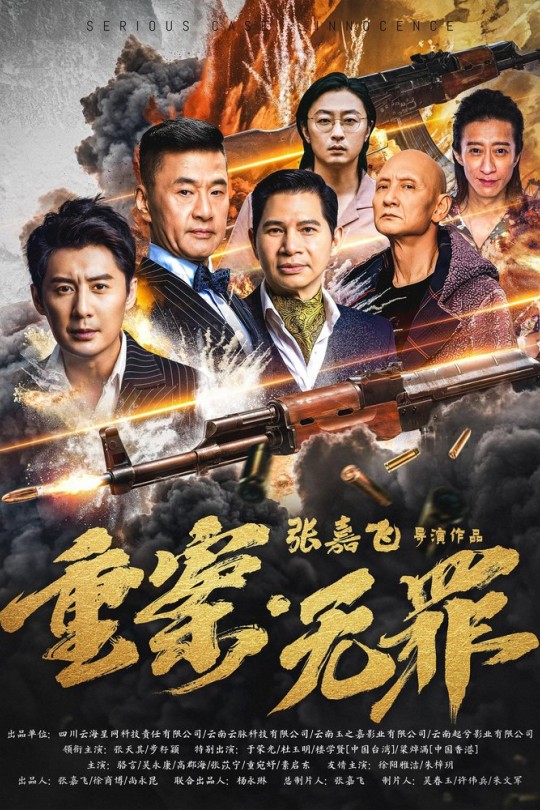 重案·无罪[2026]张天其 步籽颖[4K高码][国语][中文字幕][17.13GB]