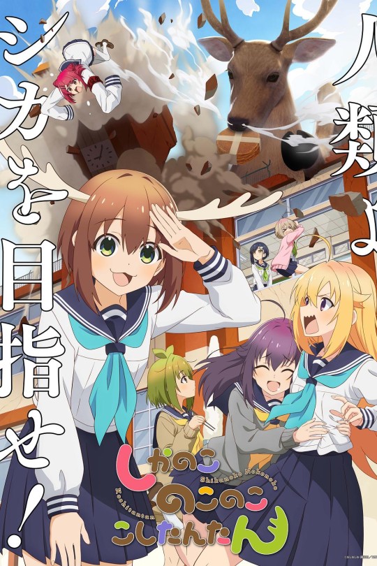 [115云盘]鹿乃子乃子乃子虎视眈眈[2024][完结剧集][4K60帧][日语][中文字幕][7.57GB]