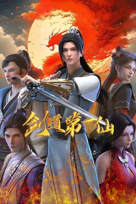 [115云盘]剑道第一仙 第二季[2024][完结剧集][4K][国语][中文字幕][28.21GB]