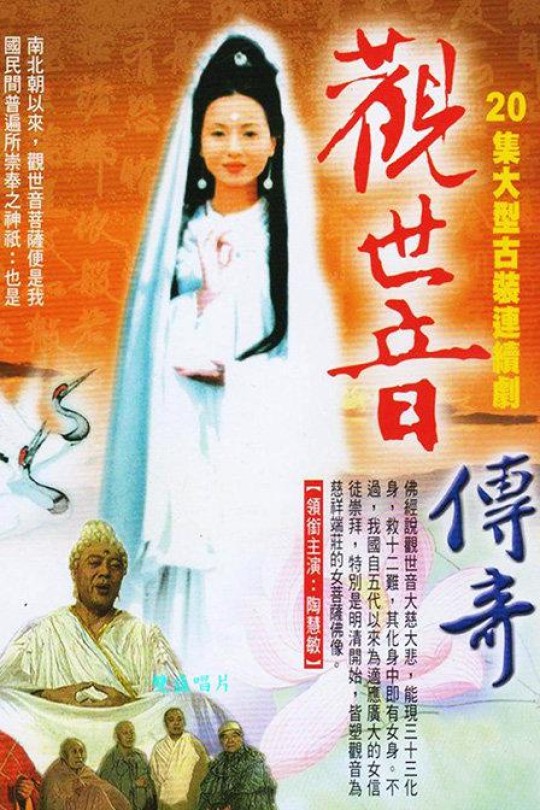 观世音传奇 The Legend of Mercy Buddha[1995][大陆6区5DVD9版][国粤语][英简繁中字 ][37.65G]
