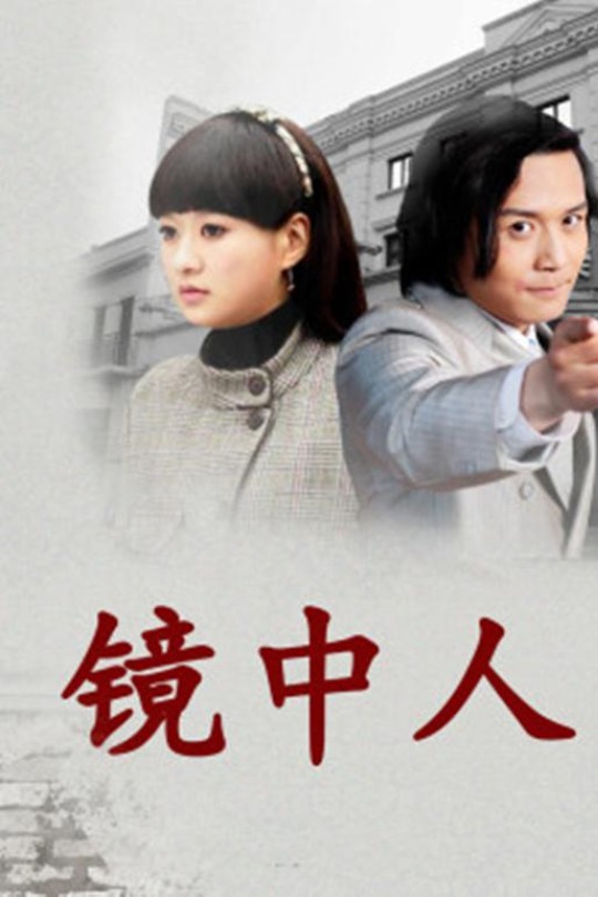 镜中人[2012]陈真希 雷牧[4K][国语][中文字幕][3.85GB]