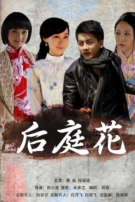 后庭花[2012]程瑶瑶 康磊[4K][国语][中文字幕][3.86GB]