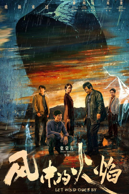 [115云盘]风中的火焰[2024][完结剧集][1080P][国语][软简繁字幕][29.17GB]