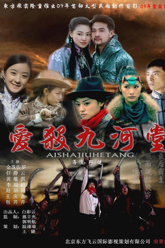 爱杀九河堂[2009]赵丽颖 左金珠[1080P][国语][中文字幕][0.58GB]