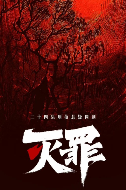 [115云盘]灭罪[2025][完结剧集][4K EDR高码][国语][中文字幕][62.89GB]