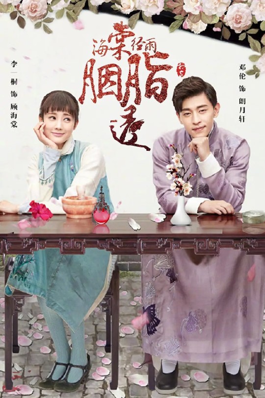 [115云盘]海棠经雨胭脂透[2019][完结剧集][1080P][国语][繁体硬字幕][107.63GB]