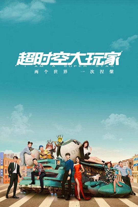 [115云盘]超时空大玩家[2022][完结剧集][4K][国语][中文字幕][14.10GB]