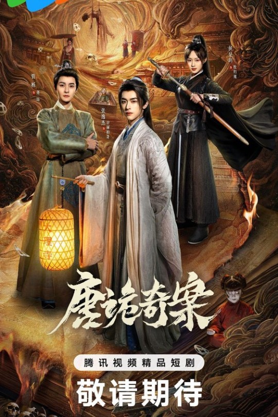 [115云盘]唐诡奇案[2026][完结剧集][4K 60帧][国语][中文字幕][29.52GB]