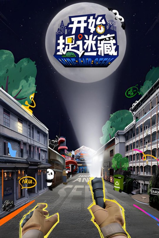 [115云盘]开始捉迷藏[2025][完结剧集][4K][国语][中文字幕][16.84GB]