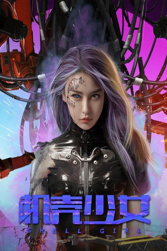 机壳少女[2024]王厦 母其弥雅[4K高码][国语][中文字幕][6.07GB]