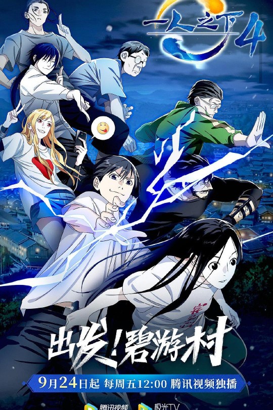 [115云盘]一人之下 第四季[2021][完结剧集][4K][国语][中文字幕][2.05GB]