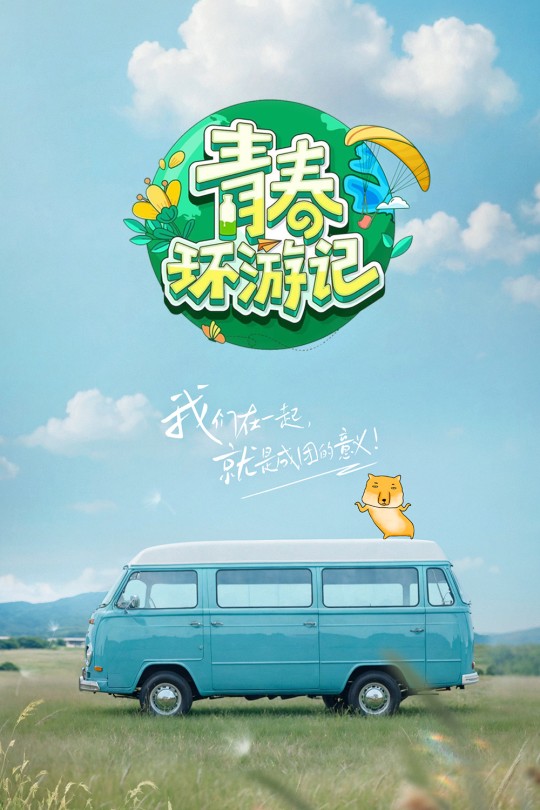 [115云盘]青春环游记 第五季[2024][完结剧集][4K][国语][中文字幕][142.62GB]
