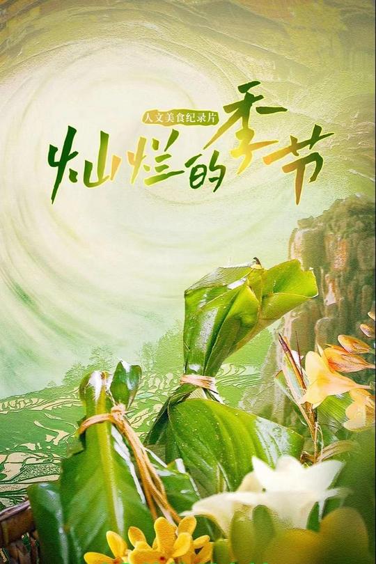 [115云盘]灿烂的季节[2023][完结剧集][4K][国语][中文字幕][6.36GB]
