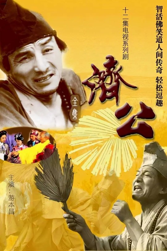 [115云盘]济公[1985][完结剧集][1080P][国语][重温经典][无字幕][24GB]