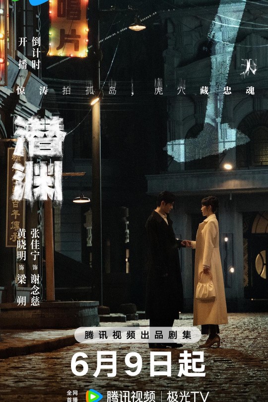[115云盘]潜渊[2025][更新至11集][4K][国语][中文字幕][本帖持续更新]