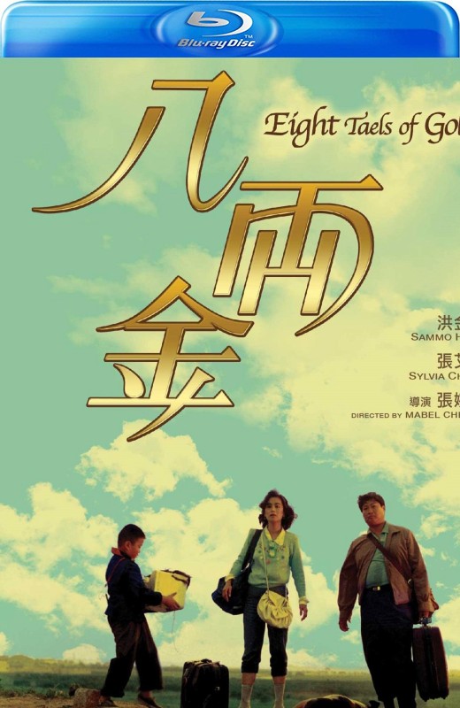 八两金[1989][港版原盘][国/粤语][中文字幕][22.30GB]