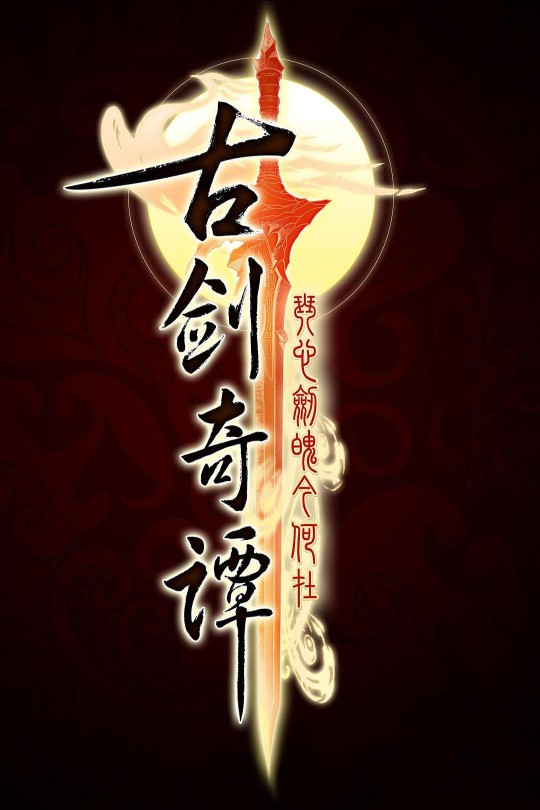 [115云盘]古剑奇谭[2014][完结剧集][1080P][国语][繁体硬字幕][94.87GB]